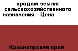 продам землю сельскохозяйственного назначения › Цена ­ 1 000 000 - Красноярский край, Емельяновский р-н, Творогово д. Недвижимость » Земельные участки продажа   